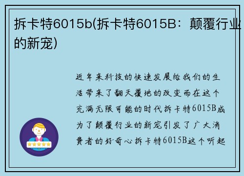 拆卡特6015b(拆卡特6015B：颠覆行业的新宠)